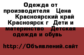 Одежда от производителя › Цена ­ 100 - Красноярский край, Красноярск г. Дети и материнство » Детская одежда и обувь   